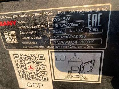 Экскаватор SANY SY215W 000007705 - (АЛ)