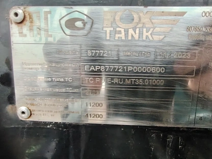 Полуприцеп Фокстанк (FOXTANK) Химическая 877721 000007908 - (АЛ)