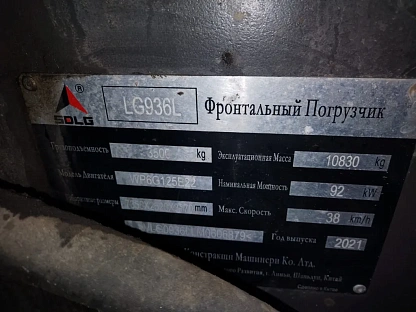 Погрузчик SDLG/LGCE LG936L 5238 - (АЛ)
